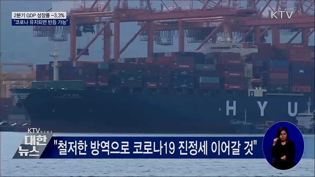 2분기 GDP 성장률 -3.3%···"3분기 반등 가능"