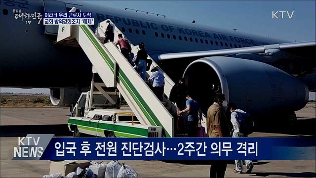 이라크 우리 근로자 태운 군용기 인천공항 도착