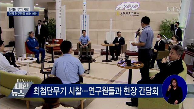 최첨단 무기 시찰···현장 연구원들 의견 청취