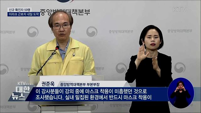 신규확진 59명···이라크 근로자 수송 군용기 투입