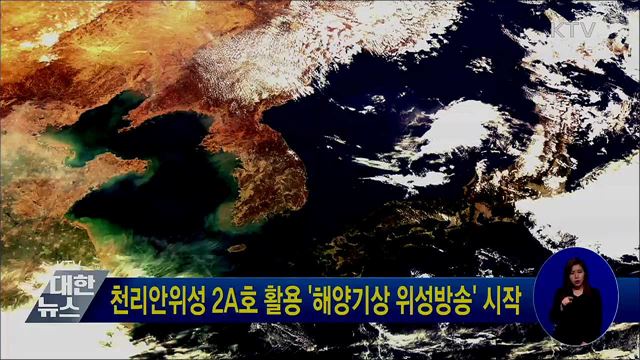 천리안위성 2A호 활용 '해양기상 위성방송' 시작