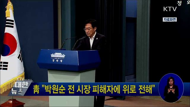 靑 "박원순 전 시장 피해자에 위로 전해"