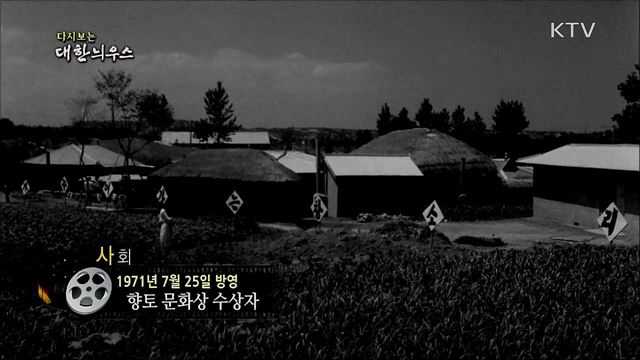 다시보는 대한늬우스 (71. 7. 25)