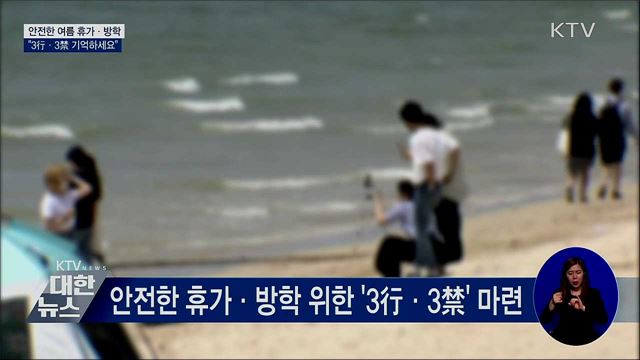 안전한 휴가·방학···"3行·3禁 기억하세요"
