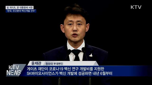 빌게이츠, 문 대통령에 서한···"한국, 백신개발 선두"