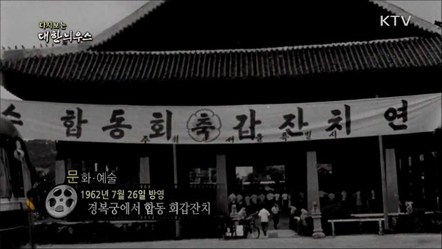 다시보는 대한늬우스 (62. 7. 26)