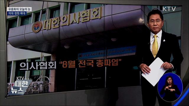 의대 정원 확대 [유용화의 오늘의 눈]