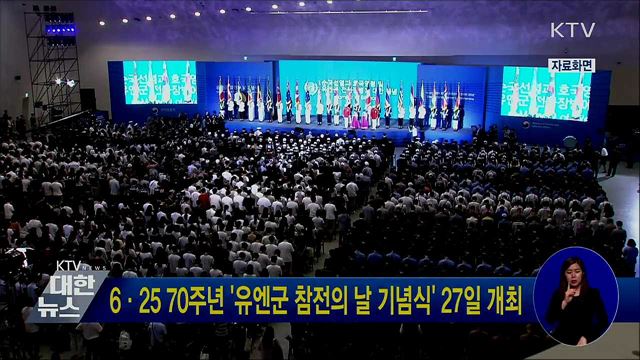 6·25 70주년 '유엔군 참전의 날 기념식' 27일 개최