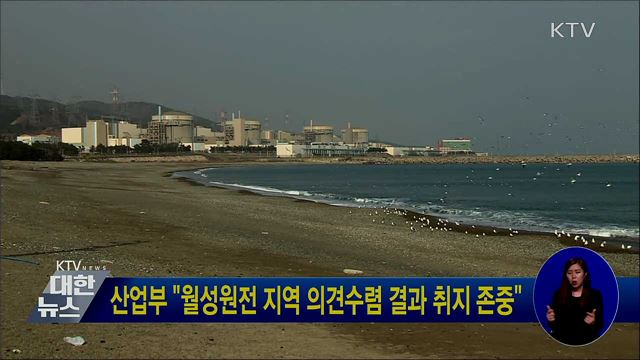 산업부 "월성원전 지역 의견수렴 결과 취지 존중"