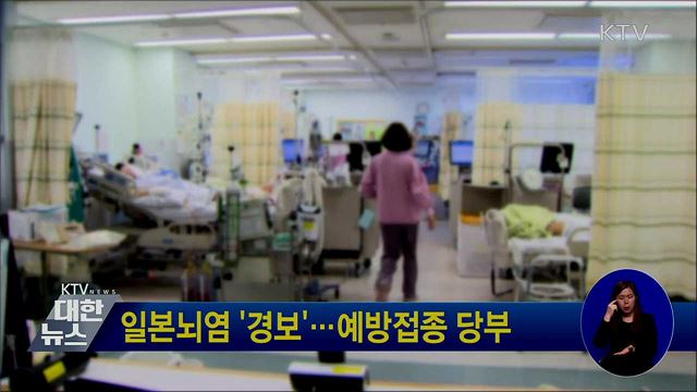 일본뇌염 '경보'···예방접종 당부