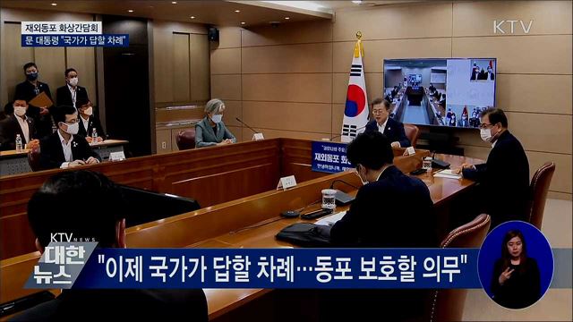 재외동포 화상간담회···"국가가 답할 차례"