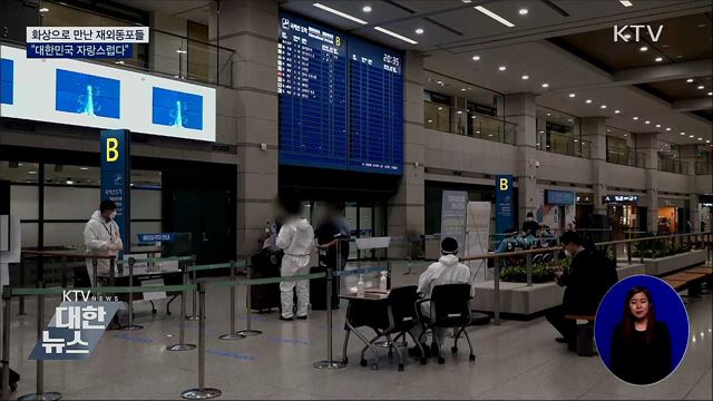 화상으로 만난 재외동포들 "대한민국 자랑스럽다"