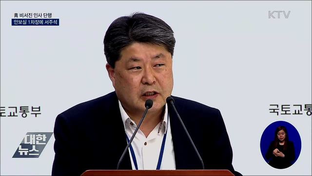 靑 비서진 인사 단행···안보실 1차장에 서주석