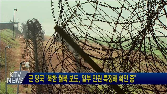 군 당국 "북한 월북 보도, 일부 인원 특정해 확인 중"