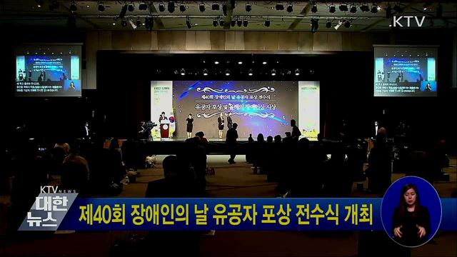 제40회 장애인의 날 유공자 포상 전수식 개최