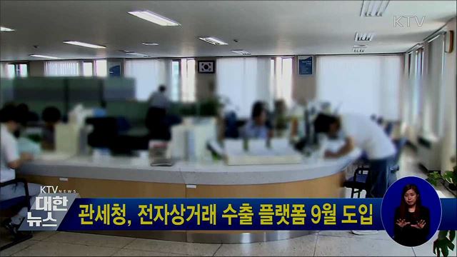 관세청, 전자상거래 수출 플랫폼 9월 도입