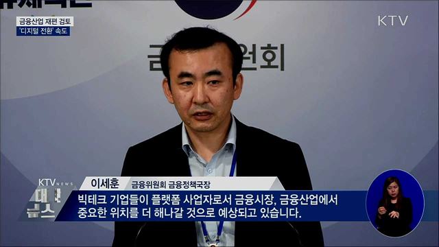 금융산업 재편 검토···'디지털 전환' 속도