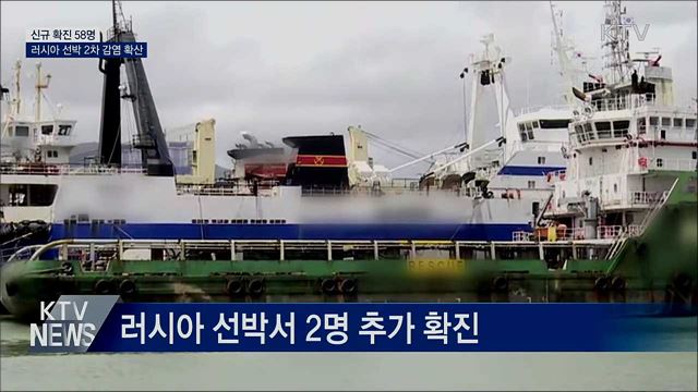 신규 확진 58명···러시아 선박 2차 지역감염 발생