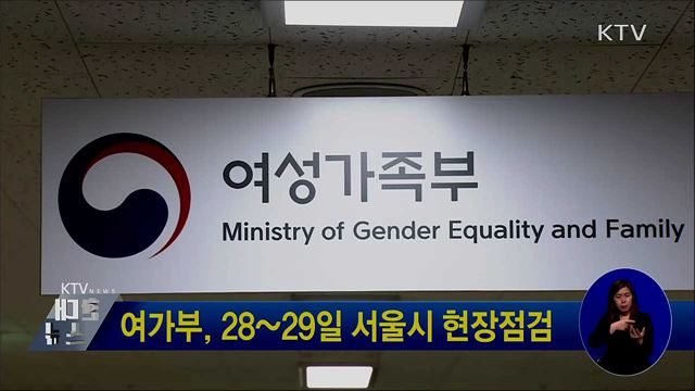 여가부, 28~29일 서울시 현장점검