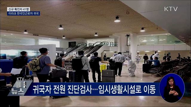 신규확진 41명···이라크 한국인근로자 귀국