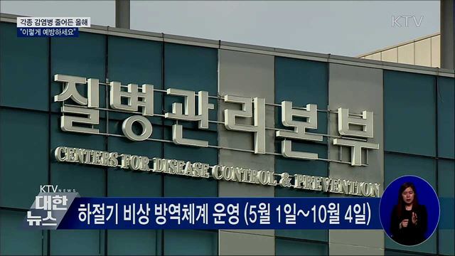 각종 감염병 줄어든 올해···"이렇게 예방하세요"