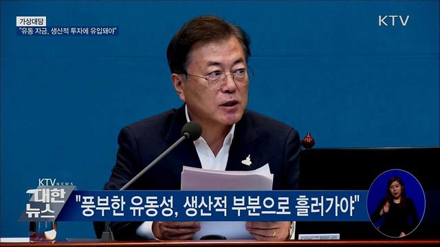 "유동성 자금, 생산적 투자에 유입돼야" [가상대담]