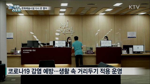 도서관 미술관 등 재개관···제한 사항 미리 확인해야