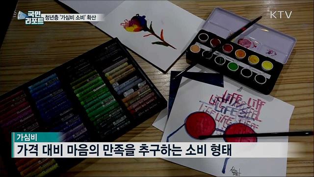 '나를 위한 소비'···청년층 '가심비' 선호 확산