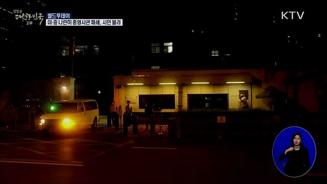 미-중 나란히 총영사관 폐쇄···시민들 몰려 [월드 투데이]