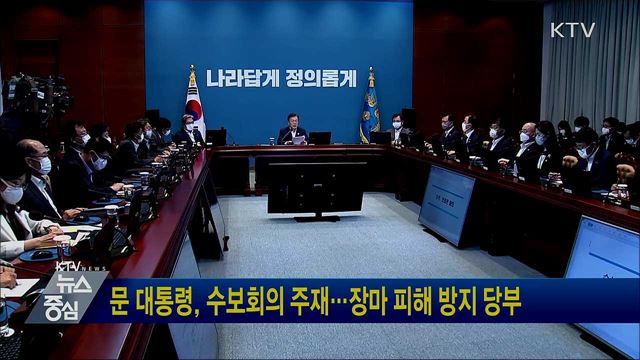 문 대통령, 수보회의 주재···장마 피해 방지 당부