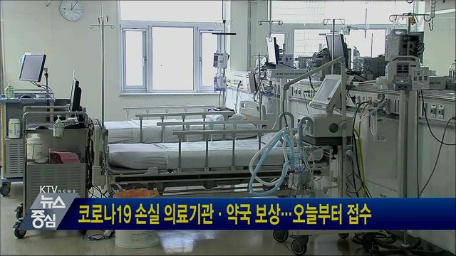 코로나19 손실 의료기관·약국 보상···오늘부터 접수