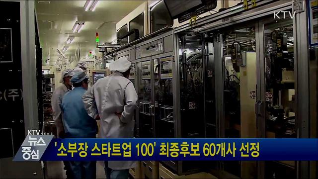 '소부장 스타트업 100' 최종후보 60개사 선정