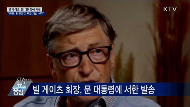 빌게이츠, 문 대통령에 서한···"한국, 백신개발 선두"