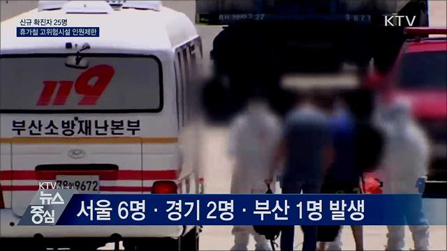 신규 확진 25명···휴가철 고위험시설 인원제한