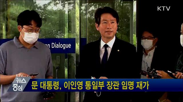 문 대통령, 이인영 통일부 장관 임명 재가