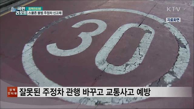 스쿨존 불법 주정차 신고제···과태료 부과 [정책인터뷰]