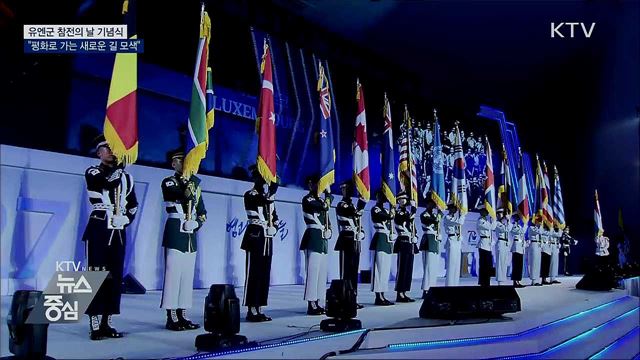 6·25 70주년 '유엔군 참전의 날' 기념식 개최