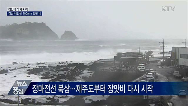 장맛비 다시 시작···경남 해안은 200mm 강한 비