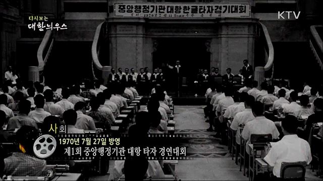 다시보는 대한늬우스 (70. 7. 27)