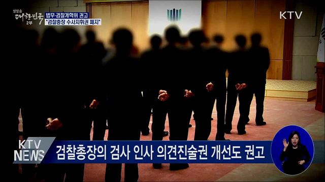 개혁위 "검찰총장 수사지휘권 폐지 권고"