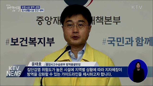 휴가철 유흥시설 방역 강화···임시생활시설 민간 위탁