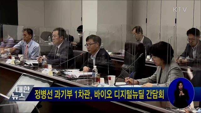 정병선 과기부 1차관, 바이오 디지털뉴딜 간담회