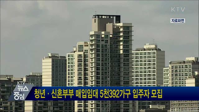 청년·신혼부부 매입임대 5천392가구 입주자 모집