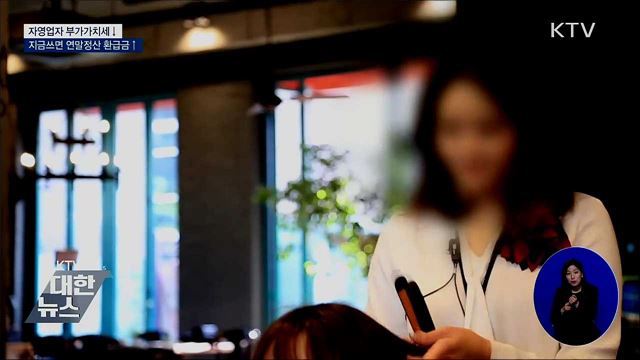 자영업자 부가가치세↓···지금쓰면 연말정산 환급금↑