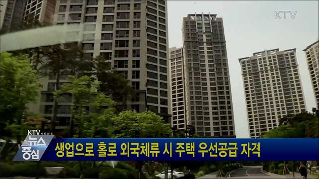 생업으로 홀로 외국체류 시 주택 우선공급 자격