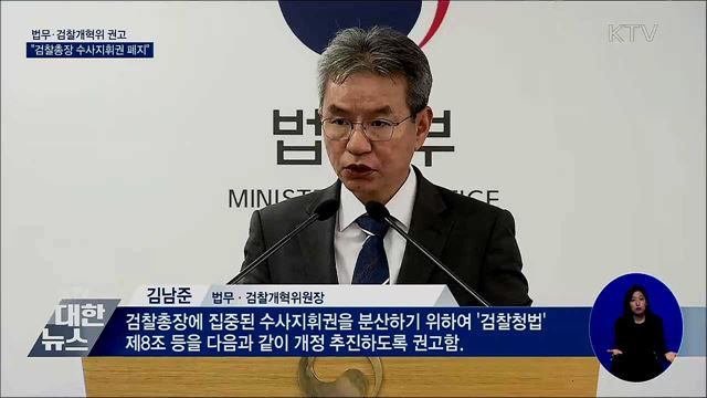 개혁위, '검찰총장 수사지휘권 폐지' 권고