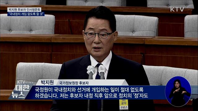 국정원장 인사청문회 "국내정치 개입 없도록 할 것"
