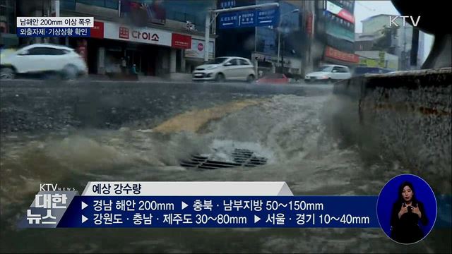 남해안 200mm 폭우···외출자제·기상상황 확인