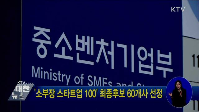 '소부장 스타트업 100' 최종후보 60개사 선정