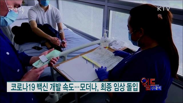 코로나19 백신 개발 속도···모더나, 최종 임상 돌입 [월드 투데이]